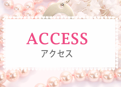 アクセス
